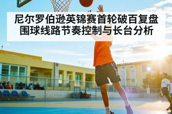 尼尔罗伯逊英锦赛首轮破百复盘 围球线路节奏控制与长台分析 - kaiyun