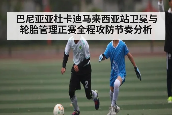 巴尼亚亚杜卡迪马来西亚站卫冕与轮胎管理正赛全程攻防节奏分析 | kaiyun